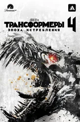 Трансформеры: Эпоха истребления