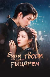 Буду твоим рыцарем