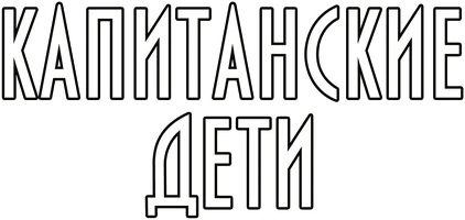 Сериал Капитанские дети смотреть онлайн
