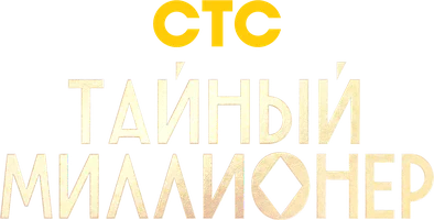 Тайный миллионер