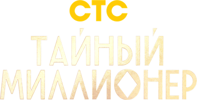 Тайный миллионер