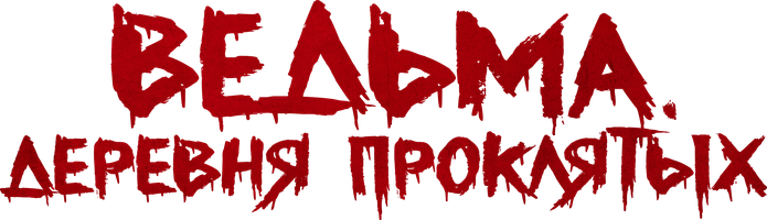 Ведьма. Деревня проклятых (Фильм, 2019)