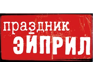 Праздник Эйприл (фильм 2003)