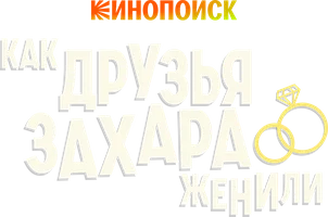 Как друзья Захара женили (сериал 2023)