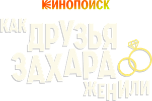 Как друзья Захара женили