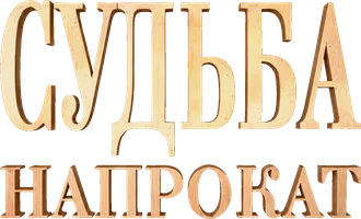 Фильм Судьба напрокат смотреть онлайн