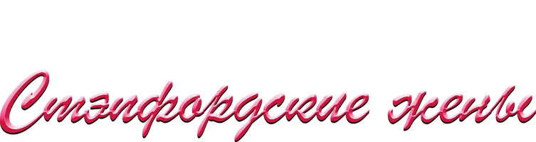 Стэпфордские жёны 2004 (Amediateka)