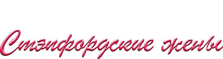 Стэпфордские жёны 2004 (Amediateka) (Фильм, 2004)