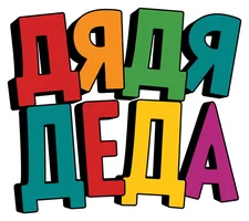 Дядя Деда