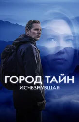 Город тайн: Исчезнувшая