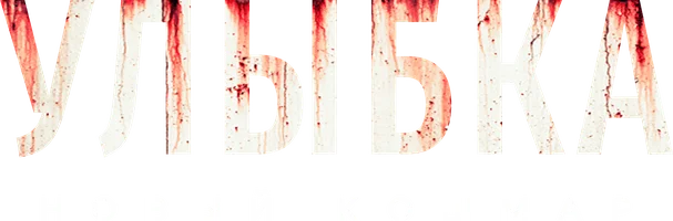 Фильм Улыбка. Новый кошмар