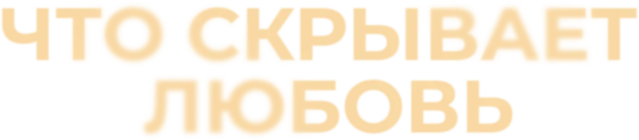 Фильм Что скрывает любовь смотреть онлайн