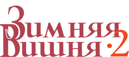 Зимняя вишня 2 (фильм 1990)