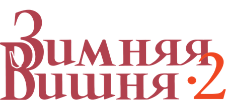 Qishki olcha 2 (kinolar 1990) - o‘zbek tilida tarjima