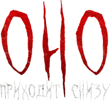 Оно приходит снизу