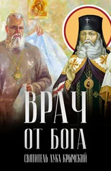 Врач от Бога. Святитель Лука Крымский