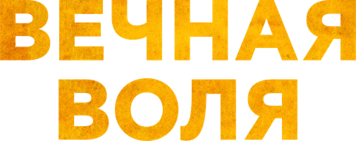 Вечная воля (мультфильм 2020)