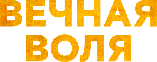 Вечная воля 1 сезон 45 серия