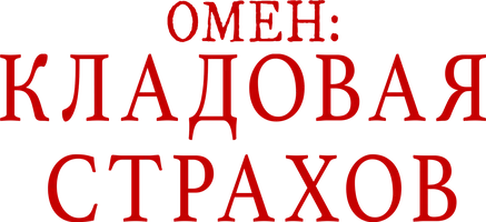 Омен: Кладовая страхов (фильм 2024)