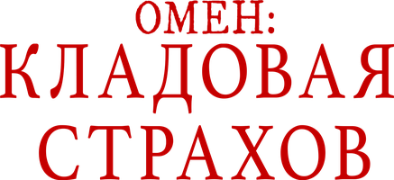 Фильм Омен: Кладовая страхов