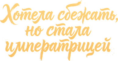 Хотела сбежать, но стала императрицей