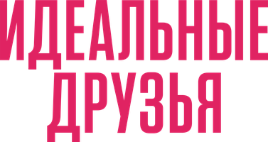 Идеальные друзья (Фильм, 2023)