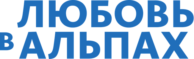 Любовь в Альпах (Фильм, 2021)