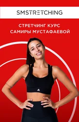 Самира Мустафаева. Подкачка всего тела + растяжка  продольного шпагата и проработка спины.