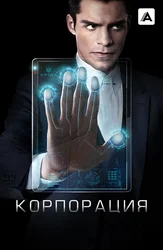 Корпорация (2016)