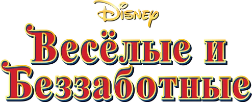 Весёлые и беззаботные (мультфильм 1947)