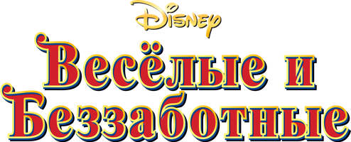 Мультфильм Весёлые и беззаботные