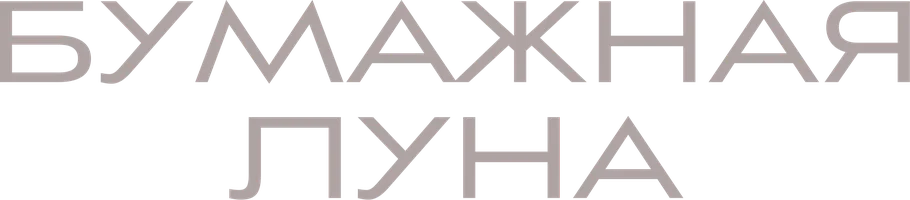 Бумажная луна 1 сезон 1 серия