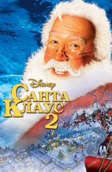 Санта Клаус 2