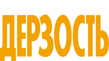 Дерзость (сериал 2026)