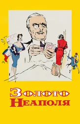 Золото Неаполя