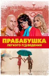 Прабабушка легкого поведения