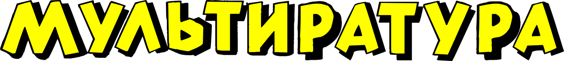 Multiratura (multfilmlar 2021) - o‘zbek tilida tarjima