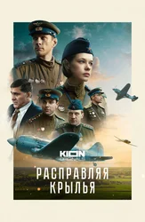 Расправляя крылья