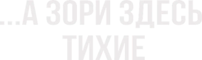 Фильм ...А зори здесь тихие (1972) смотреть онлайн