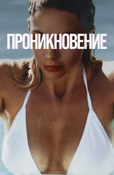 Проникновение