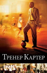 Тренер Картер