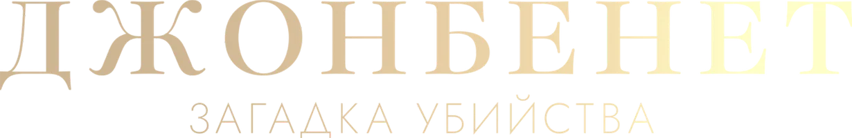 Джонбенет. Загадка убийства