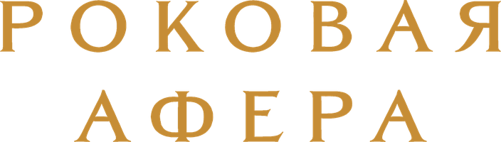 Роковая афера (Сериал, 2025)