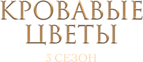 Кровавые цветы 2 сезон 171 серия