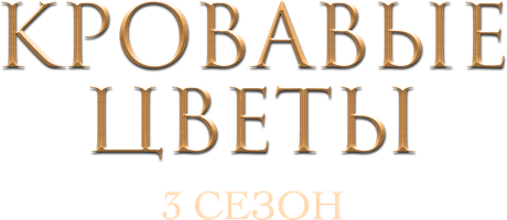 Кровавые цветы (Сериал, 2022)
