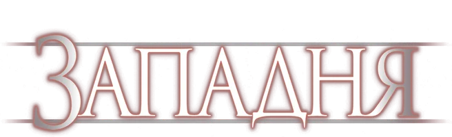 Западня (фильм 1999)