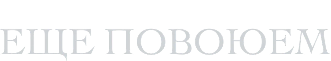 Фильм Ещё повоюем