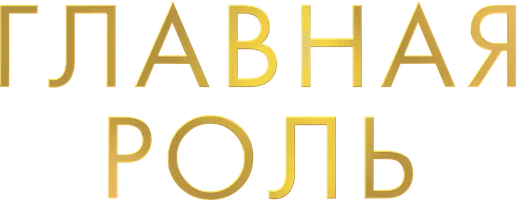 Главная роль