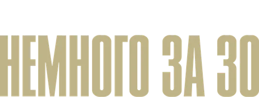 Немного за 30 (сериал 2022)