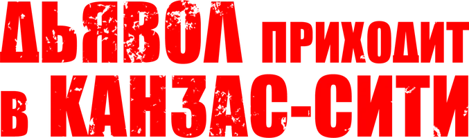 Фильм Дьявол приходит в Канзас-Сити